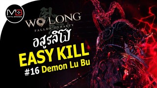 Wo Long : Demon Lu Bu อสูรลิโป้ Boss Easy Kill