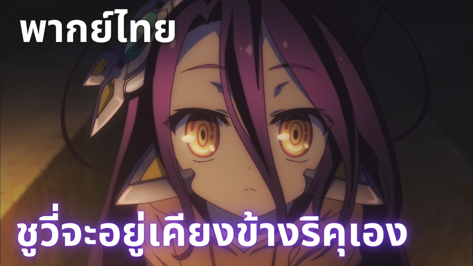พากย์ไทย)No Game No Life Zero เรื่องราวของริคุ และชูวี่ - Bilibili