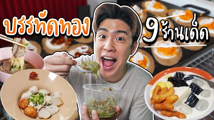 พากิน 9 ร้านเด็ด ย่านบรรทัดทอง สลับคาว-หวาน ตั้งแต่เช้ายันเย็น | อร่อยอบอกต่อ