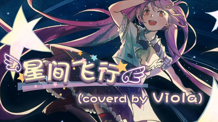 【星间飞行】听说这是每一位vtuber都会唱的曲子????