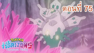 Pokemon Horizons โปเกม่อน สุดขอบฟ้า ตอนที่ 75 อนาคตที่ฝากไว้กับพวกเรา ความสดใสของโลกใบนี้