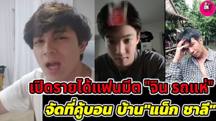 เปิดรายได้จัดแฟนมีตติ้ง "จิน" "ก้อง ห้วยไร่" เผยจัดที่คู้บอนบ้าน"แน็ก ชาลี" #จินรถแห่ #แน็กชาลี