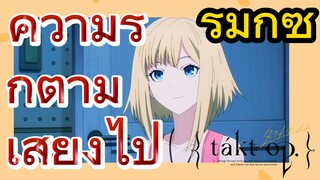 [แท็กต์ โอปัส.] ริมิกซ์ | ความรักตามเสียงไป