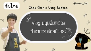 [ซับไทย]【Vlog】周深 Zhou Shen × 王饱饱 Wang Baobao | มนุษย์มีดีเรื่องทำอาหารอร่อยนี่แหละ (20200730)