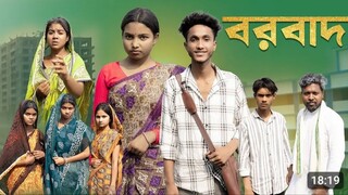 বরবাদ  _ Borbad l Notun Bangla Natok l Riyaj & Pollobi l Palli Gram TV Video