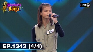 ดวลเพลงชิงทุน | Ep.1343 (4/4) | 29 ส.ค. 66 | one31