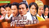 The Duel (2000) พายุดาบดวลสะท้านฟ้า [พากย์ไทย]