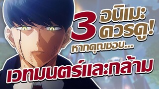 แนะนำ 3 อนิเมะควรดู! หากคุณชอบ ศึกโลกเวทมนตร์คนพลังกล้าม