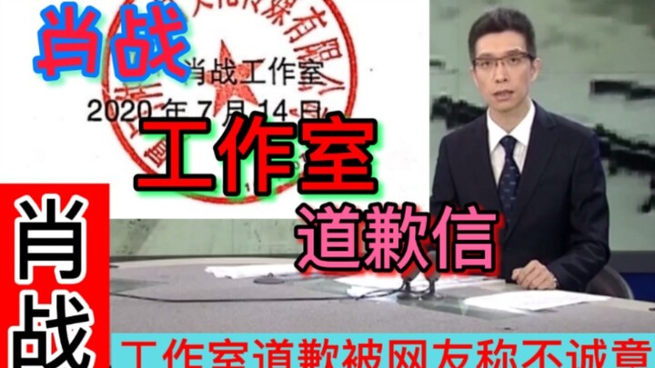 【肖战】工作室道歉信被指没诚意，印章是水印