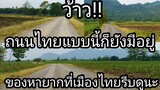 ว้าวๆๆถนนไทยแบบนี้ก็ยังมีอยู่สาวลาวตื่นเต้นมากที่ได้เห็นของหายากที่เมืองไทยรีบดูนะไทยพัฒนาไม่เคยหยุด
