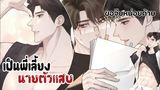 ผมอยากได้รางวัลจากคุณจังเลย!!||ต้องกลายมาเป็นพี่เลี้ยงนายตัวแสบ||EP37-38