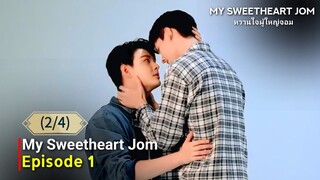 🇹🇭(2025) 𝐌𝐘 𝐒 𝐖 𝐄 𝐄 𝐓❤️ 𝐉𝐎𝐌 | EPISODE 1