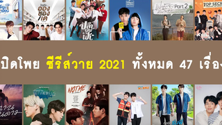เปิดโพย ซีรีส์วาย 2021 ทั้งหมด 47 เรื่อง (ฉบับอัปเดต) RAINAVENE