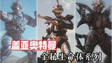 [Ultra Monster Encyclopedia Series] Ultraman Gaia: Metal Life Form "Apatos-Argyros-Mimos"
