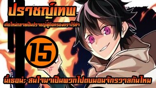 [ปราชญ์เทพ] ตอนที่ 15 นี่อีริสไปตีมอนจักรวาลด้วยกันเถอะ