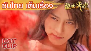 Clip | เพื่อปกป้องคนรัก ขอยอมตายไปพร้อมราชาอสูร | ศึกจอมยุทธ์วิญญาณสะท้านพิภพ ซับไทย