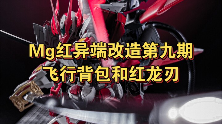 还是喜欢红龙改的王者之剑，万代Mg红龙第九期，低配飞行背包和红龙刃