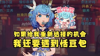 【恬豆】娘的还在养之“如果再给我重新选择的机会，即使有挫折我还是会选择遇到恬豆包🥰”