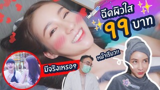 ไม่เชื่อก็ต้องเชื่อ!?! ทำสวยทั้งตัว...งบแค่3พันนิดๆ !!! ที่กังนัมคลินิก | Yoshi Rinrada