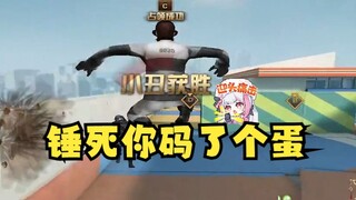 【梨安】牢梨解锁新的国粹：锤死你码了个蛋🤬