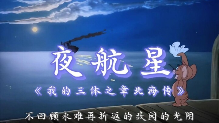 《夜航星》原版MV！（我的三体之章北海传片尾曲）