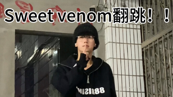 小巷嘿嘿翻跳丨差点被城管抓走…..