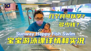 宝宝游泳课详情和实况 #HappyFishSwim