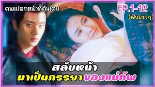 (ฟังยาวๆ) สลับหน้ามาเป็นภรรยาของแม่ทัพผู้คลั่งรัก EP.1-12  #คนแปลกหน้าที่คุ้นเคยสปอย