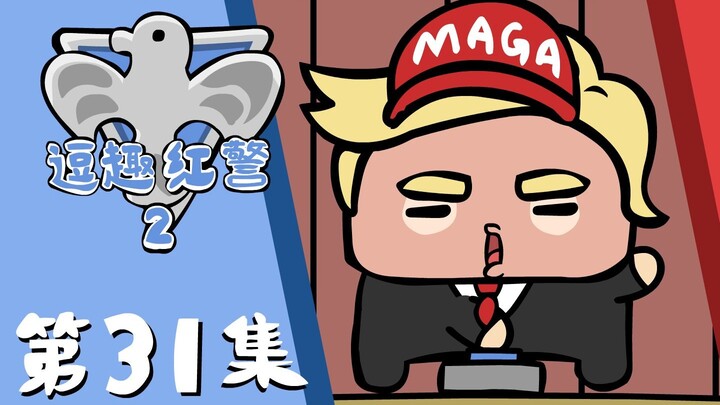 【逗趣红警二】“红蓝”贸易战