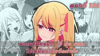 (สปอยมังงะ) เกิดใหม่เป็นลูกโอชิ ตอน 134 ความรู้สึกที่เปลี่ยนไป