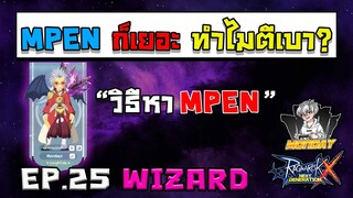 MPEN เยอะแต่ทำไมตีเบา? พร้อมบอกวิธีการหาค่า MPEN !!! WIZARD Ragnarok X NextGeneration(ROX) EP25