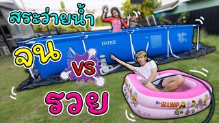 สระว่ายน้ำ ใหญ่ vs เล็ก ละครสั้น
