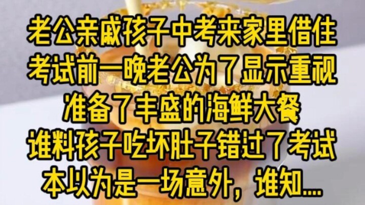 看似意外，实则是预谋，老公亲戚孩子中考来家里借住，考试前一晚老公为了显示重视，准备了风声的海鲜大餐，谁料孩子吃坏肚子错过了考试...