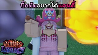 บิ๊กมัมอยากได้แคนดี้ [King Legacy]