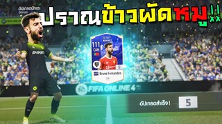 ปราณข้าวผัดหมู อู้หู้วววว..โคตรหรอย ตีบวกนักเตะ22TOTY!! [FIFA Online 4]