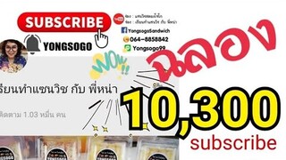 10,000 subscribe พร้อมแทนคำขอบคุณ 😍แจกเรียน​ฟรี 10 รางวัล