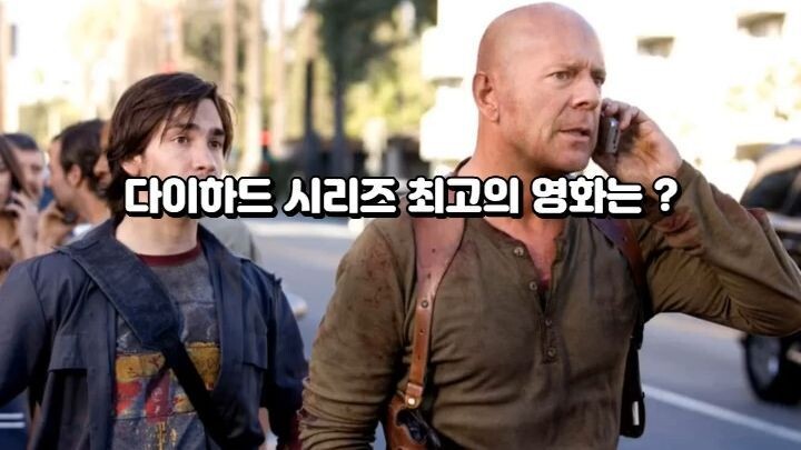 다이하드 시리즈 최고의 영화는