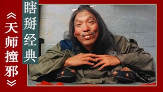 【鱿鱼宴方言解说】瞎掰经典《天师撞邪》，醉道士喝酒误事放魔王，丑婆娘强行逼婚很猖狂