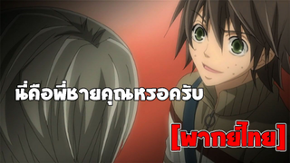 [พากย์ไทย] นี่คือพี่ชายคุณหรอครับ - Junjou Romantica