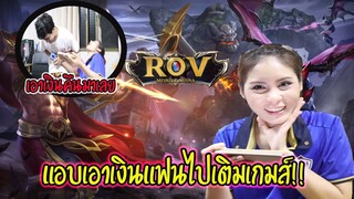 แอบเอาเงินเเฟนไปซื้อฮีโร่ ในเกมส์ROV!!