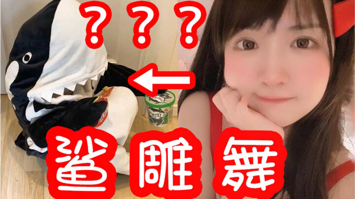 鲨鲨睡袋の正确打开方式——咒术回战ED翻跳