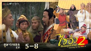 ไซอิ๋ว ศึกเทพอสูรสะท้านฟ้า ภาค 2 EP.5-8