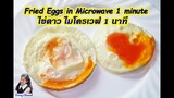ไข่ดาว ไมโครเวฟ : Fried Eggs in Microwave 1 minute oil free l Sunny Channel