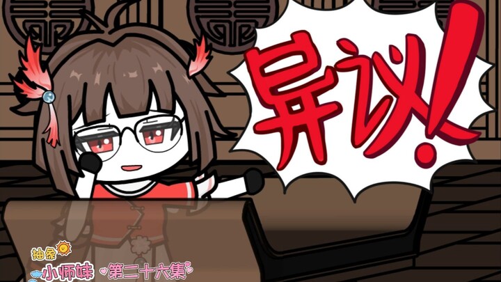 抽象小师妹 第二十六集 小师妹的逆转
