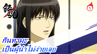 กินทามะ|[คัตสึระ โคทาโร่-42]EP283&284:เป็นผู้นำไม่ง่ายเลย_A