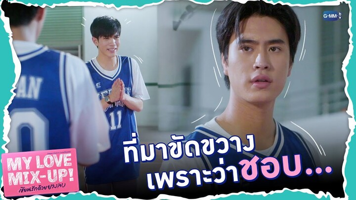 ที่มาขัดขวางการเดิมพันแบบนี้ แปลว่าชอบ... | My Love Mix-Up! เขียนรักด้วยยางลบ