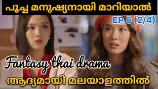 Meow Ears Up | Epi 6 ( part 2/4 ) | #മലയാളം | #BLfantasythaidrama | @House of Dramazzzzz