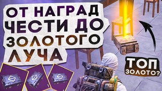 ОТ НАГРАД ЧЕСТИ ДО ЗОЛОТОГО ЛУЧА?! В НОВОМ METRO ROYALE / PUBG MOBILE / МЕТРО РОЯЛЬ