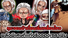 วันพีชภาคสุดท้าย - คุมะจอมป่าเถื่อนเริ่มเคลื่อนไหว & พลังพิเศษที่แท้จริงของเซราฟิม [KOMNA CHANNEL]