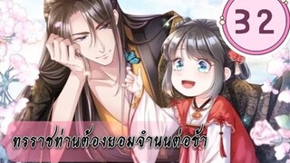 ทรราชท่านต้องยอมจำนนต่อข้า ตอนที่ 32